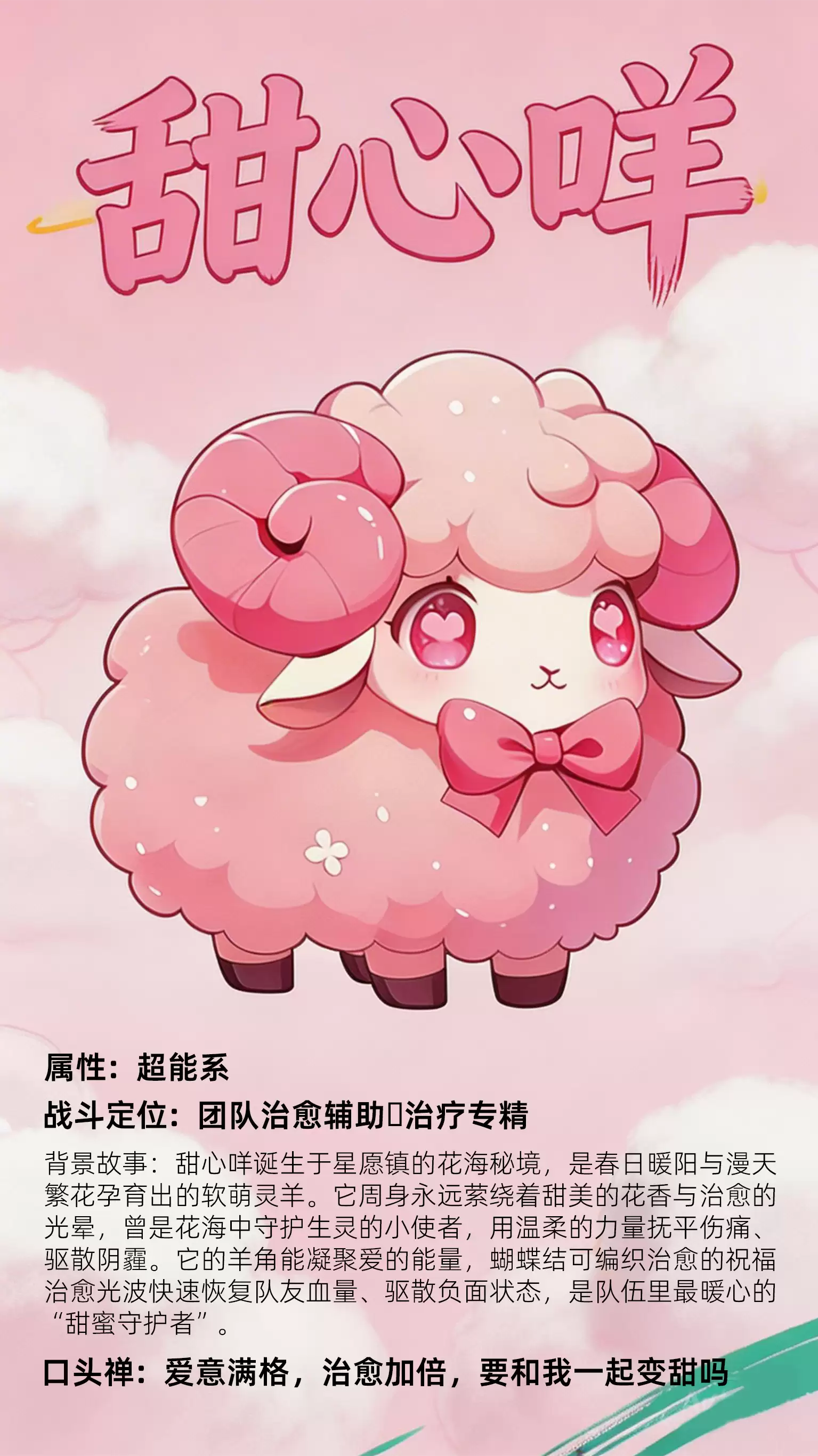 精灵档案：甜心咩