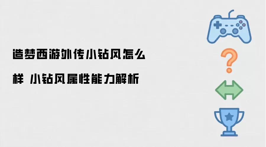 造梦西游外传小钻风如何样 小钻风属性能力解析