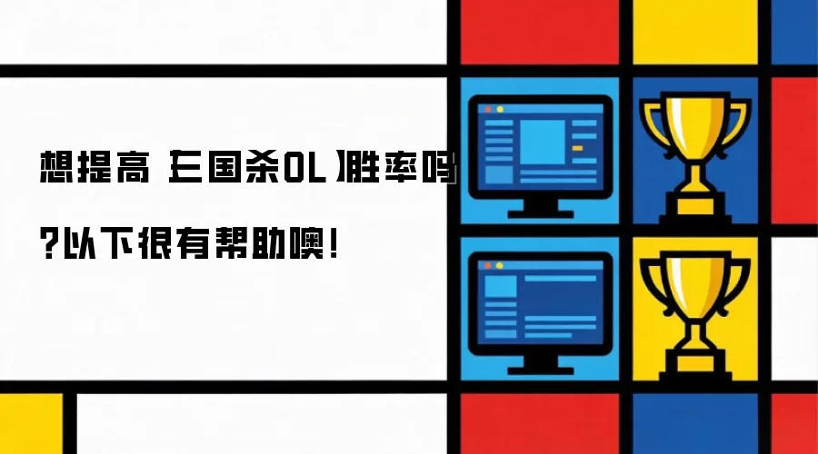 想提高【三国杀OL】胜率吗？以下很有帮助噢！