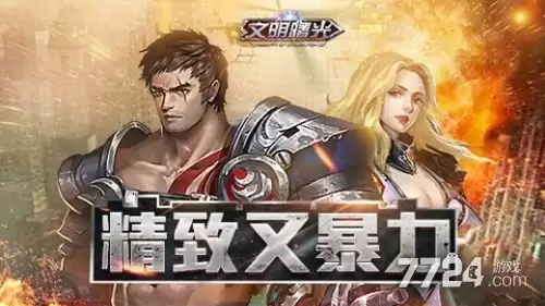 文明曙光手游下载—手游还能玩吗