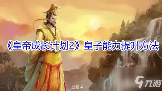 《皇帝成长计划2》皇子能力提升做法