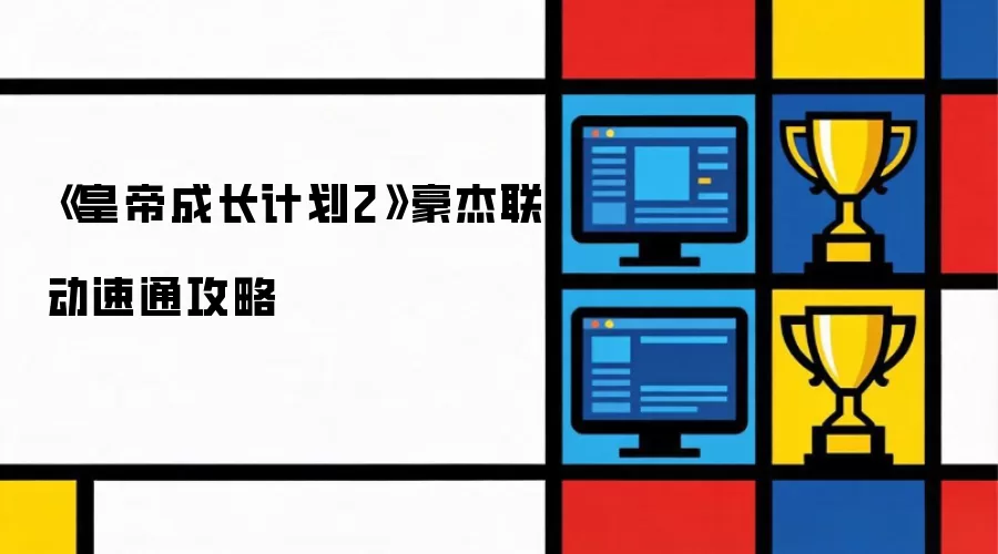 《皇帝成长计划2》豪杰联动速通攻略
