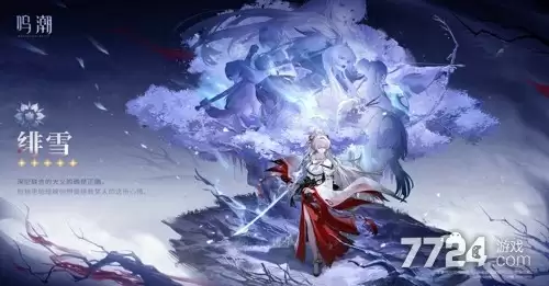 鸣潮绯雪角色说明 绯雪是什么定位