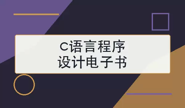c语言程序设计电子书怎么选