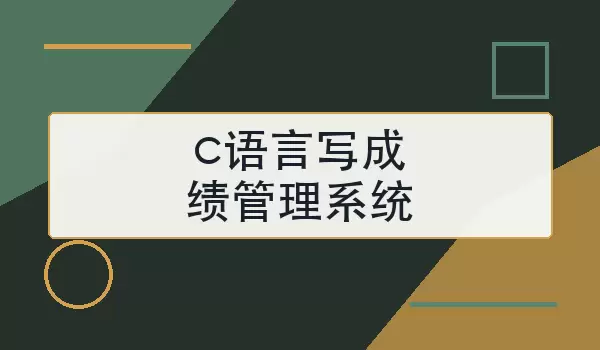 c语言写成绩管理系统怎么做