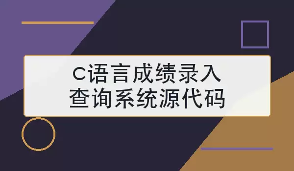 c语言成绩录入查询系统源代码怎么实现