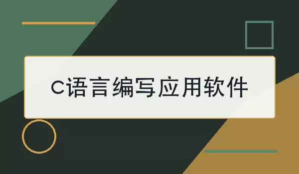 c语言编写应用软件怎么入门