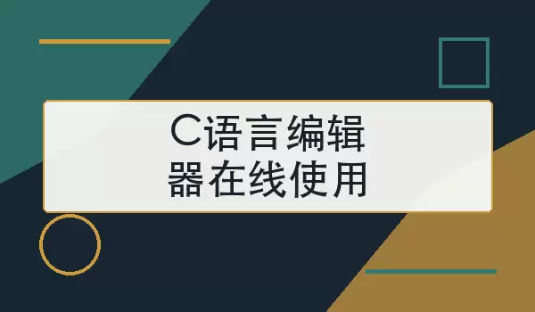 C语言编辑器在线使用怎么选