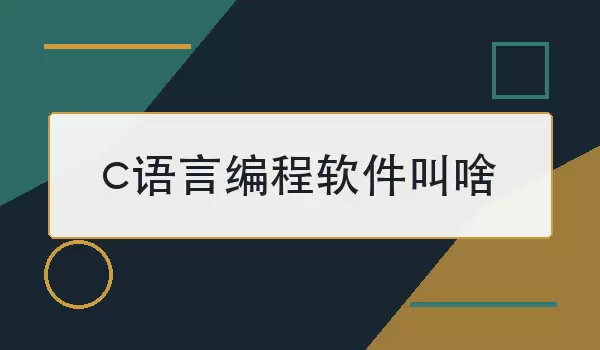 c语言编程软件叫啥