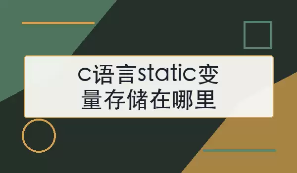 c语言static变量存储在哪里