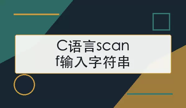C语言scanf输入字符串怎么写