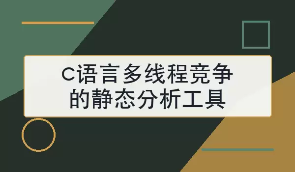 c语言多线程竞争的静态分析工具怎么选