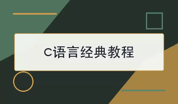 c语言经典教程怎么入门