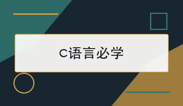 c语言必学：入门先掌握哪些核心知识