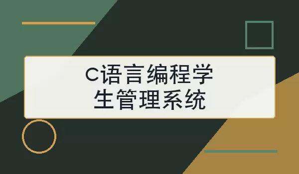 c语言编程学生管理系统怎么设计与实现