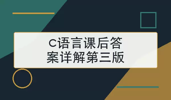c语言课后答案详解第三版怎么查