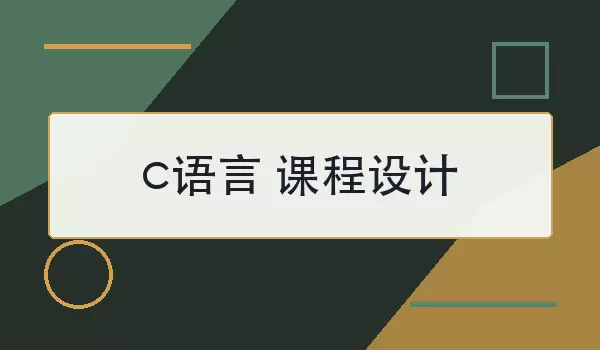 c语言课程设计怎么选题