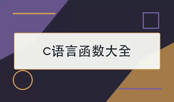 c语言函数大全：常见分类与使用要点
