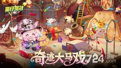 蛋仔派对兑换码最新有效—礼包码领永久皮肤