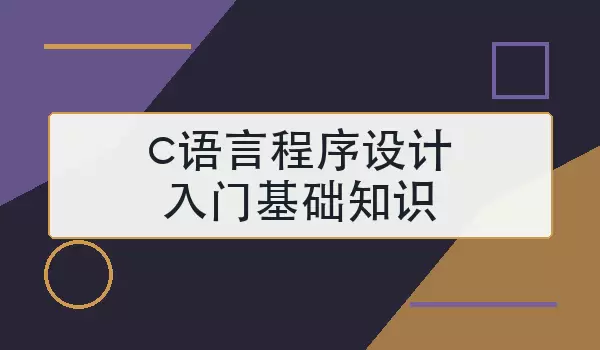 c语言程序设计入门基础知识怎么学