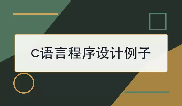 c语言程序设计例子怎么写