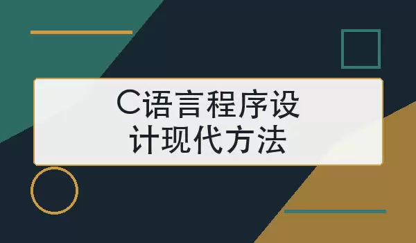 C语言程序设计现代方法怎么学