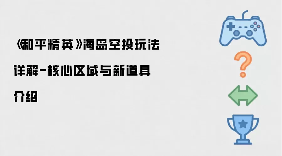 《和平精英》海岛空投玩法详细说明-核心区域与新道具介绍