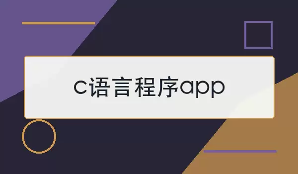 c语言程序app怎么选