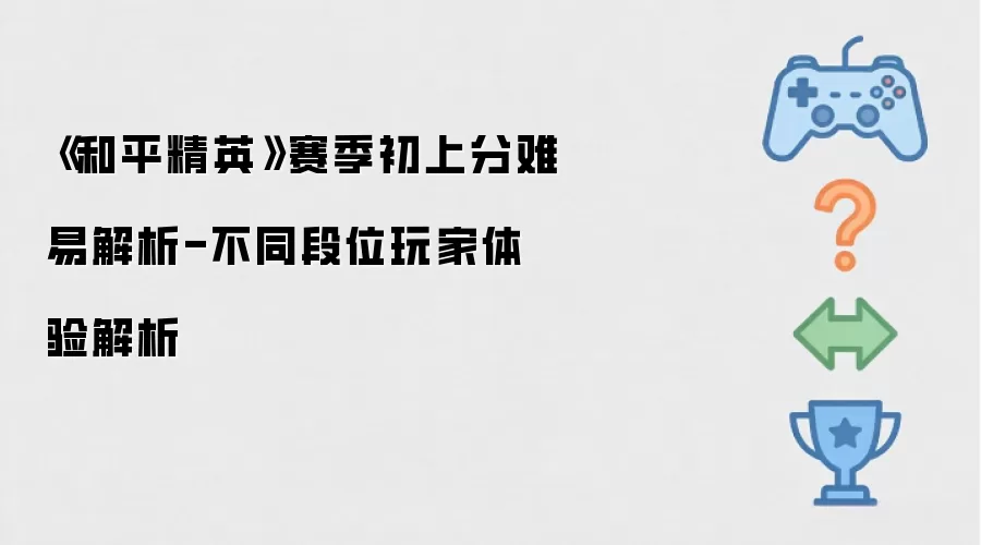 《和平精英》赛季初上分难易解析-不同段位玩家体验解析