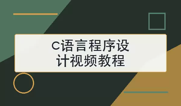 c语言程序设计视频教程