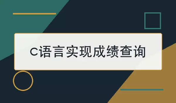 c语言实现成绩查询怎么做