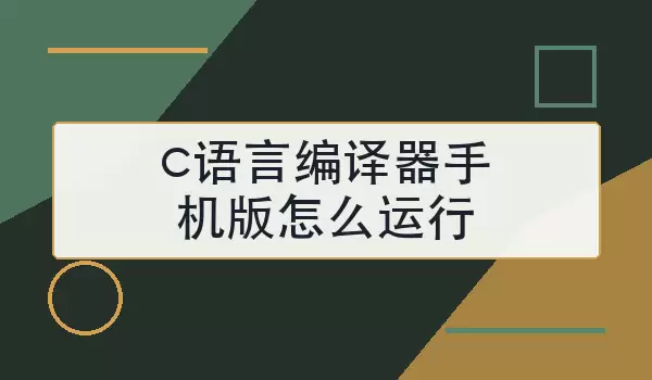 c语言编译器手机版怎么运行