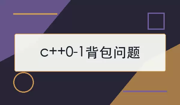 c++0-1背包问题怎么理解