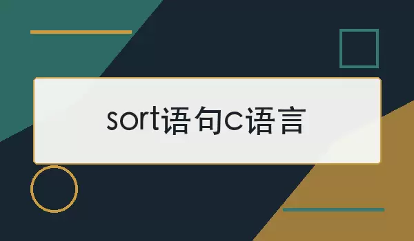 sort语句c语言怎么用