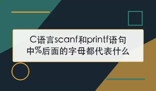 C语言scanf和printf语句中%后面的字母都代表什么