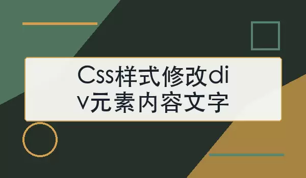 Css样式修改div元素内容文字的方法与限制