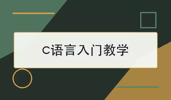c语言入门教学怎么学
