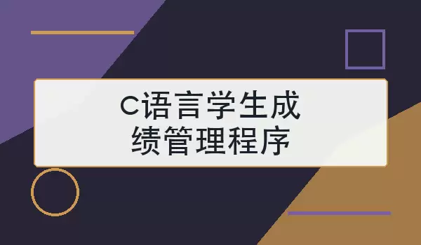 c语言学生成绩管理程序怎么设计