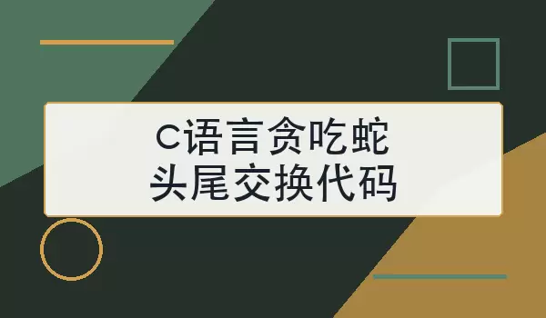 c语言贪吃蛇头尾交换代码怎么实现