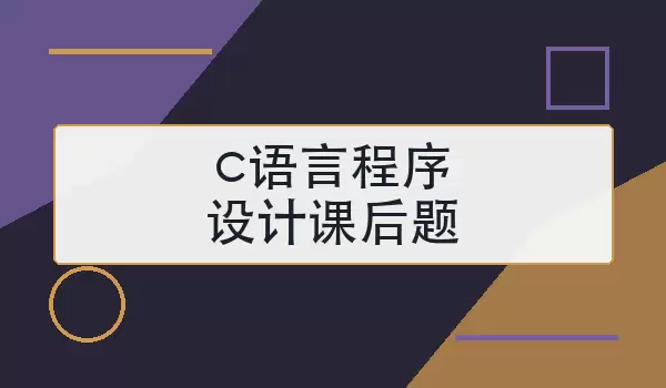 c语言程序设计课后题怎么做