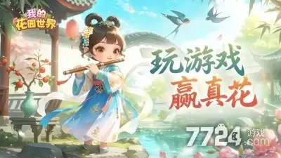 我的花园世界礼包码官方合集—兑换码4月最新福利汇总