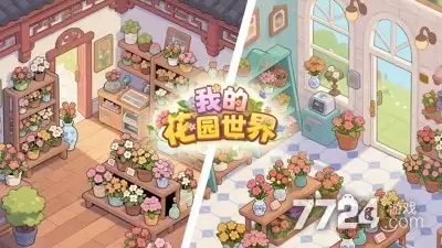 我的花园世界真的可以收到真花吗 鲜花贺卡如何快速获取