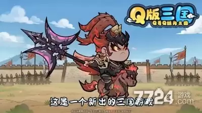 三国萌将传破解版无限元宝版—内置菜单破解版下载