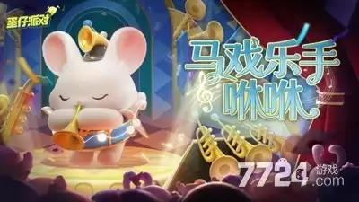 蛋仔派对2026皮肤兑换码合集—礼包码永久可用汇总