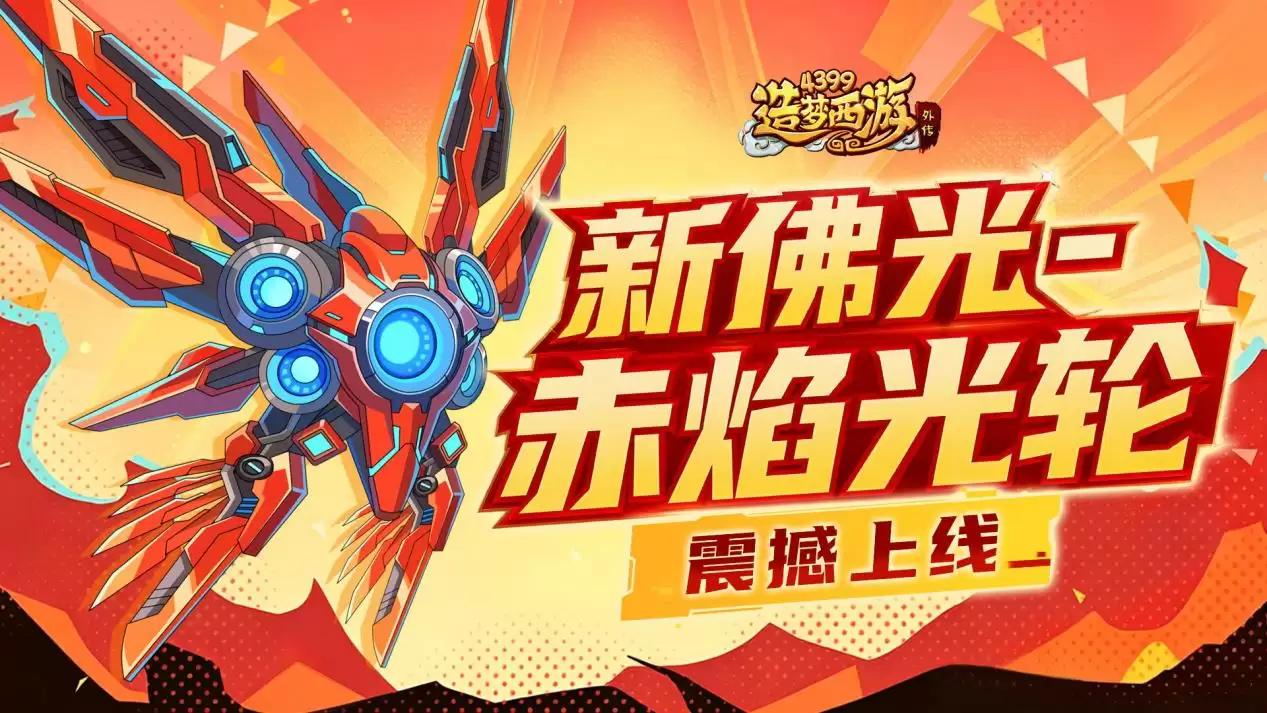 0521活动更新 新佛光-赤炎光轮震撼上线！