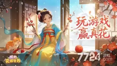 我的花园世界永久兑换码合集—十五个礼包码永不过期