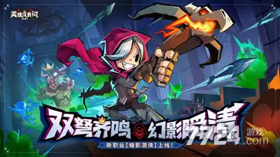 英雄没有闪破解版下载—无限内购版破解下载