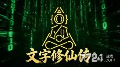 文字修仙传兑换码最新合集—礼包码无过期汇总