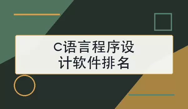 c语言程序设计软件排名怎么选更合适
