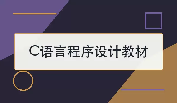 C语言程序设计教材怎么选